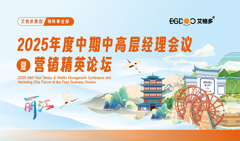 艾格多集團(tuán)飼料事業(yè)部中高層經(jīng)理2025年度中期會(huì)議暨營銷精英論壇成功召開